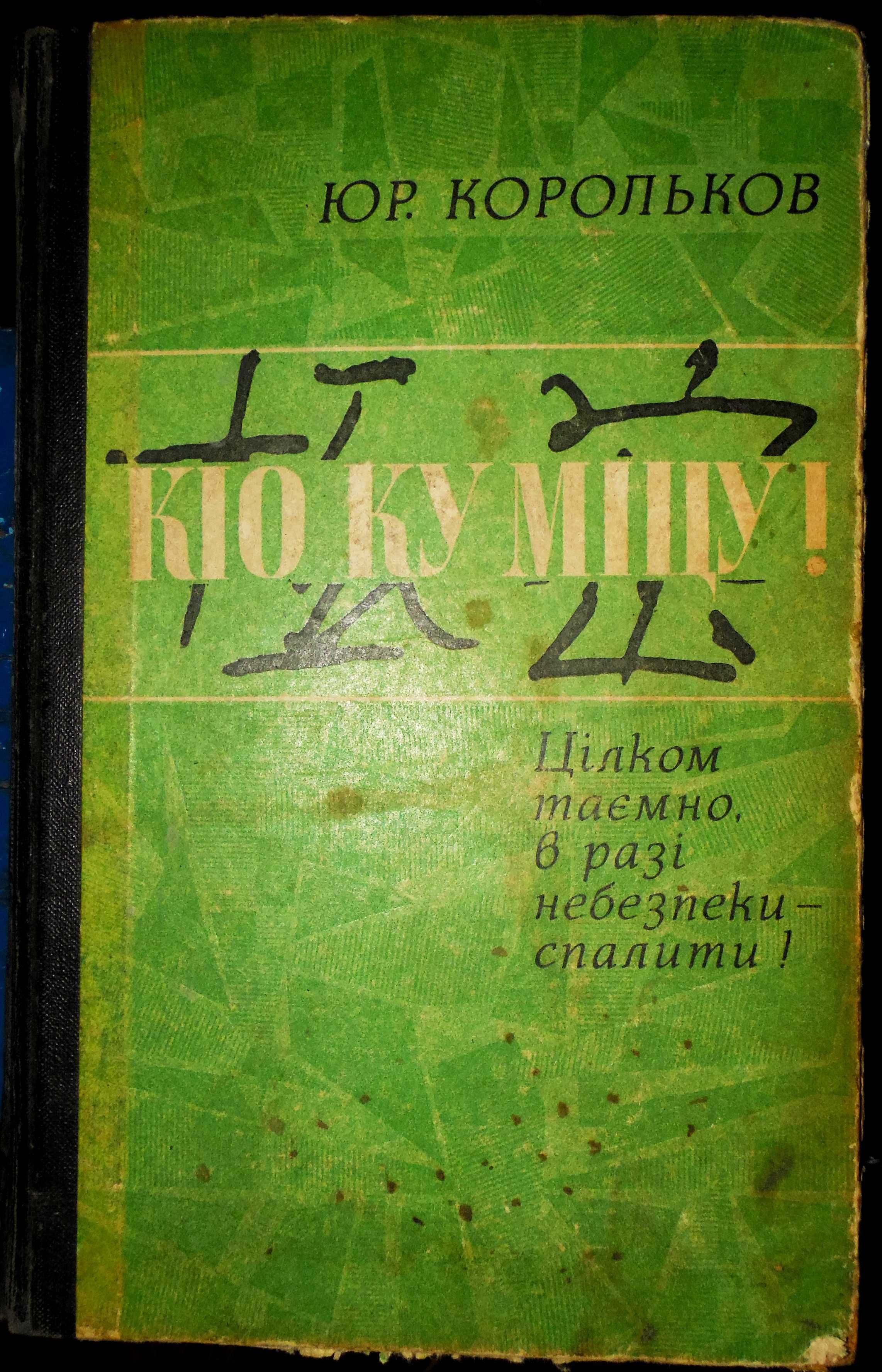 Чотири танкісти і пес, Кіо Ку Міцу, Люди с чистой совестью, Кочубей.