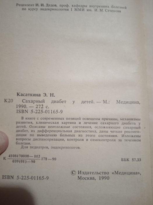 Сахарный диабет у детей. Э. П. Касаткина