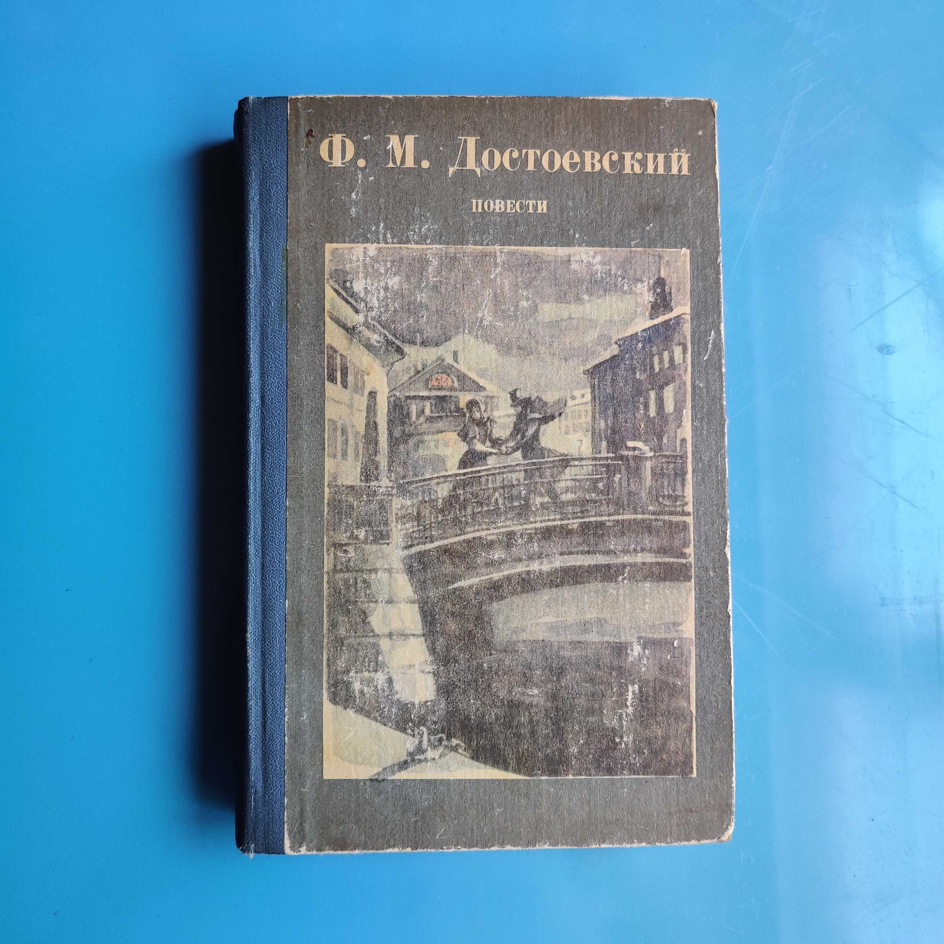 Ф. М. Достоевский, повести