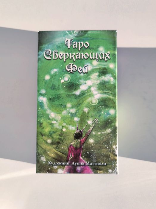 Fairy Lights Tarot (Таро Блискучих Фей) Original