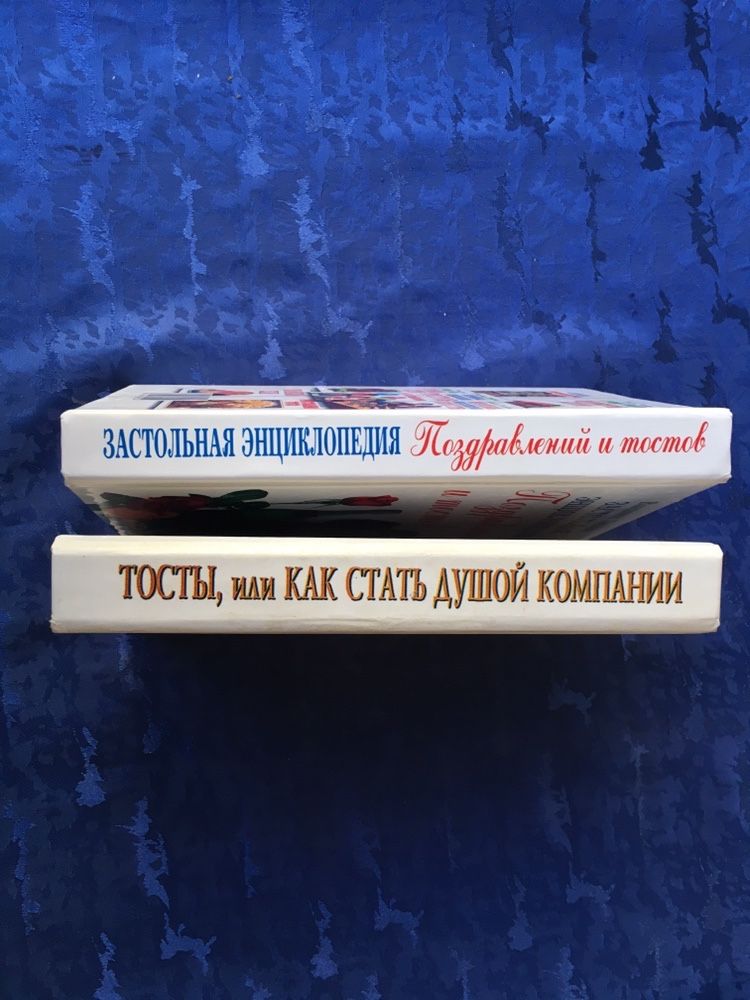 ТОСТЫ. Книга тостов. Застольная энциклопедия.Как стать душой компании.