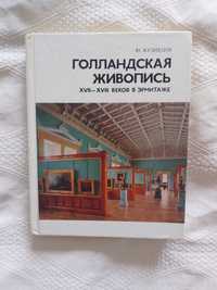 Голландская живопись XVII-XVIII веков в Эрмитаже. Ю. Кузнецов