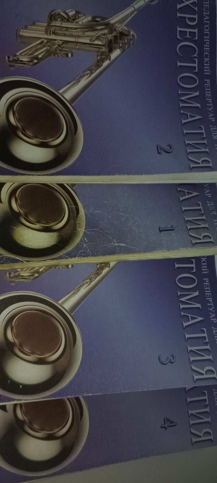 Педагогический репертуар для трубы.4-ре выпуска.С клавиром.