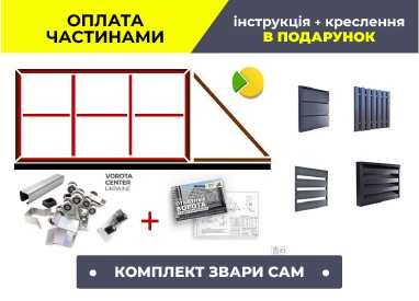 Комплект відкатних воріт /розсувних воріт 3.5 x 2.2 звари сам откатные