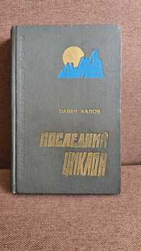 Последний циклон. Павел Халов 1970г