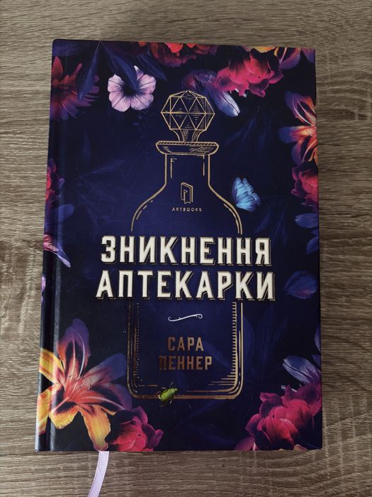 Зникнення аптекарки - Сара Пеннер