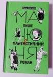 Детская книга дитяча Абгарян Манюня пише фантастичний роман