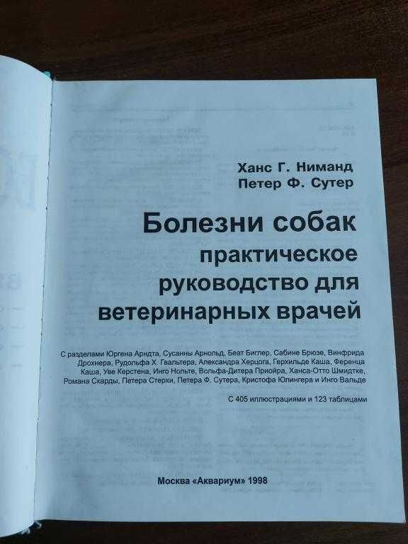 Ниманд Болезни собак. Практическое руководство для ветеринарных врачей