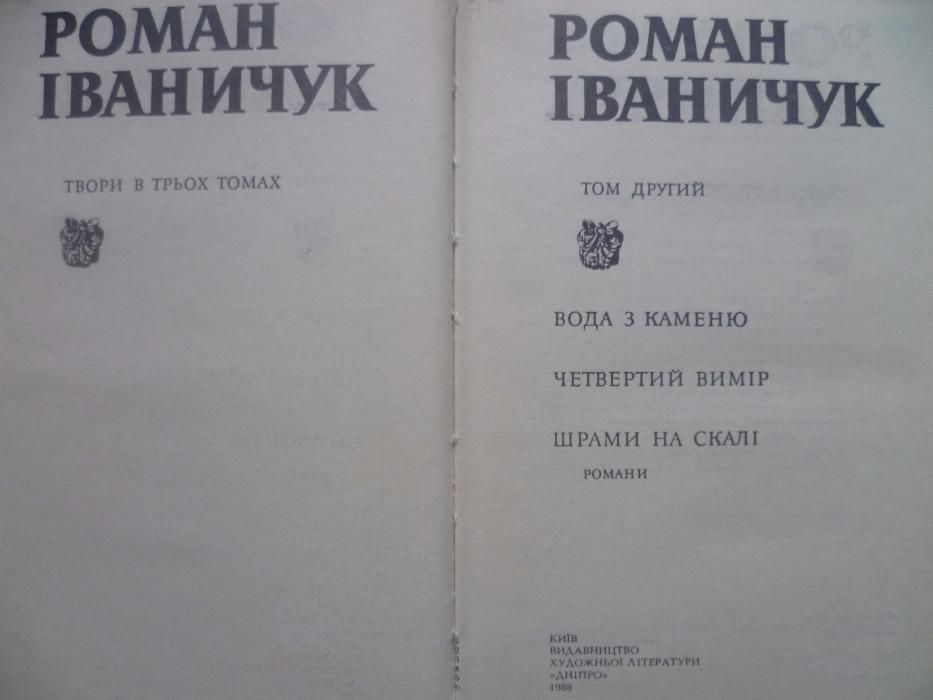 Книги, Роман ІВАНИЧУК (3-тома) 1988р. (нові.)