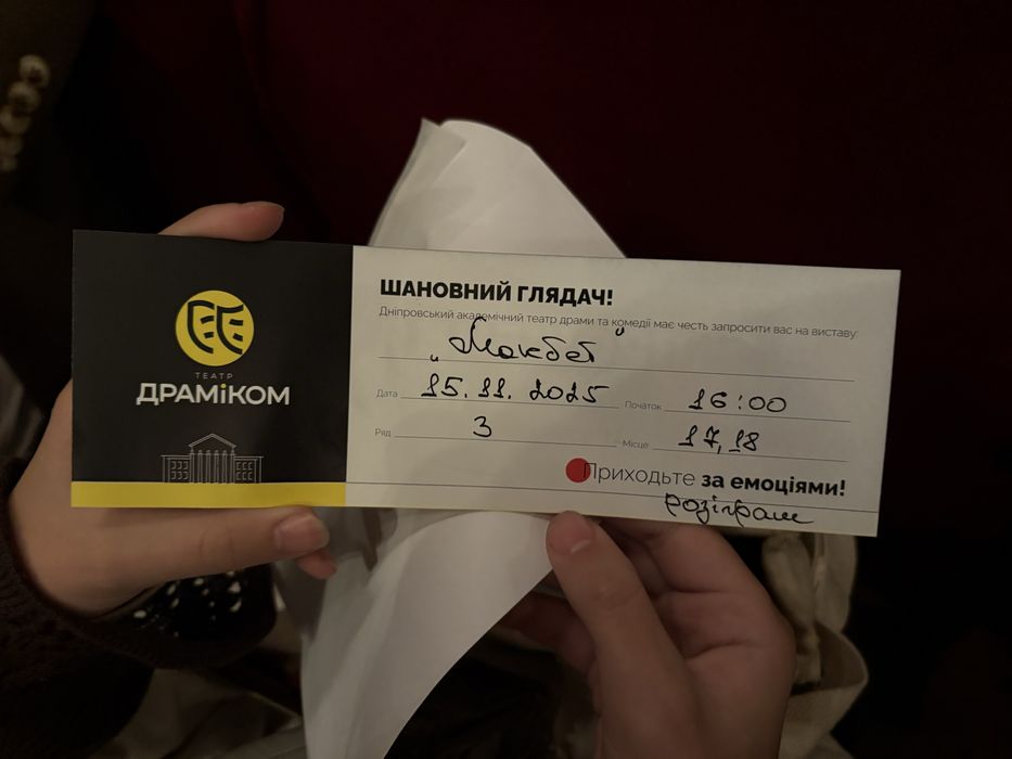 ПРОДАМ квиток на 2х вистава «МАКБЕТ»
