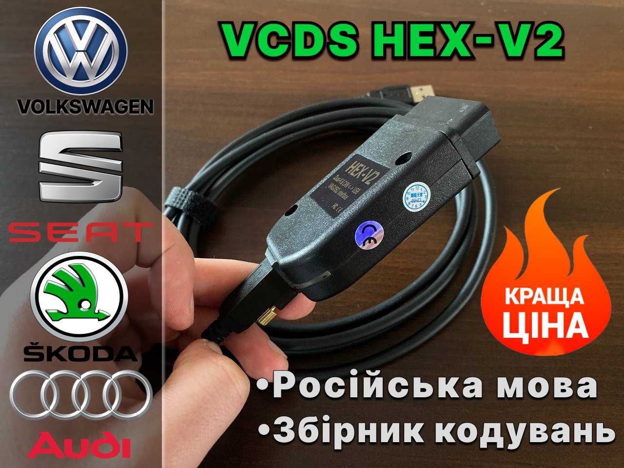 АКЦІЯ! Vag Com VCDS HEX V2 Вася діагност НОВА версія 23.35 РОСІЙСЬКА