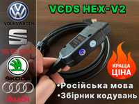 АКЦІЯ! Vag Com VCDS HEX V2 Вася діагност НОВА версія 23.35 РОСІЙСЬКА