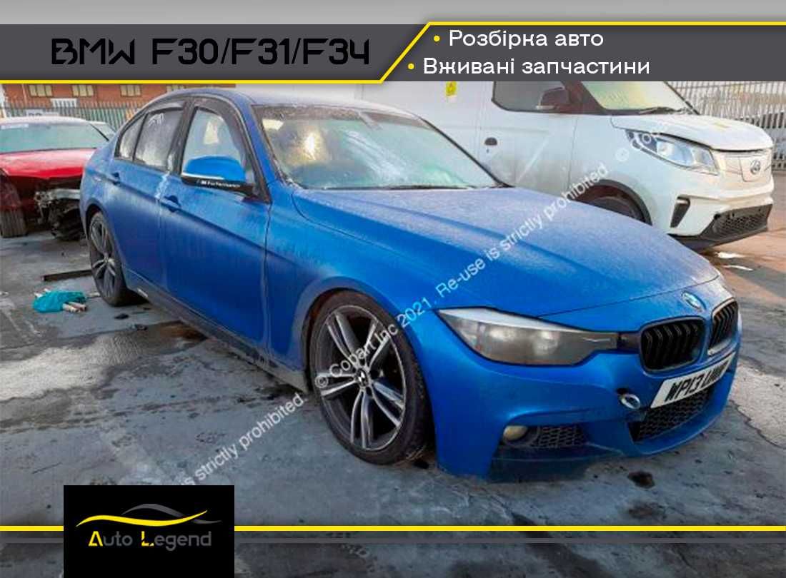 BMW 3 Seria F30 F31 F34 Розбірка Запчастини Разборка Запчасти Розборка