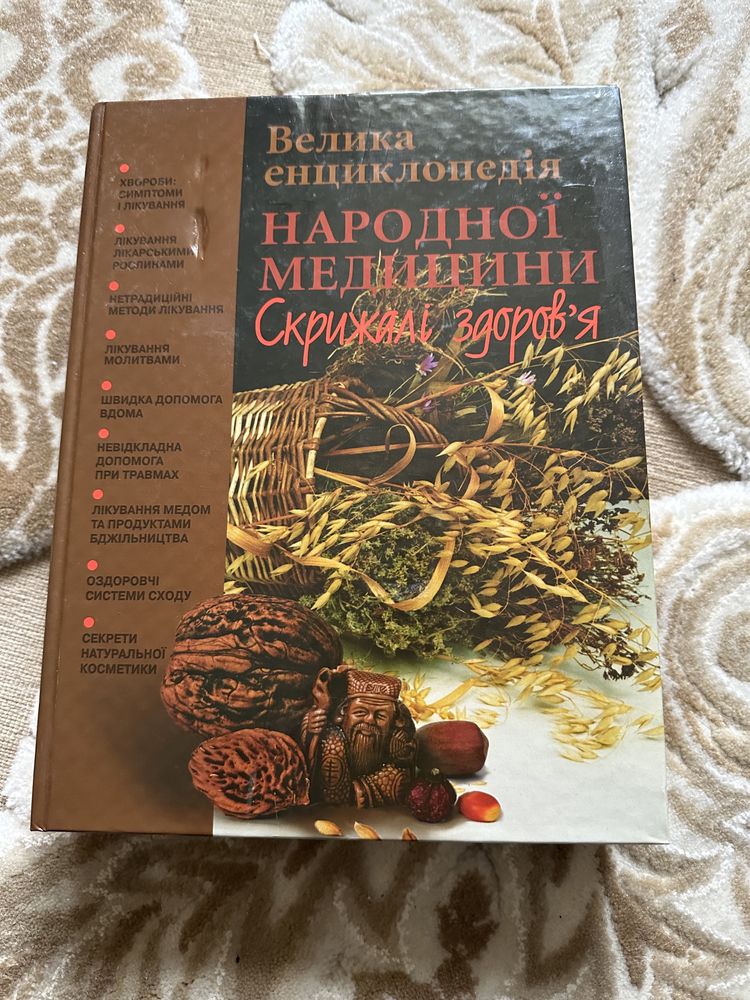 Велика енциклопедія народної медицини Скрижалі здоров’я