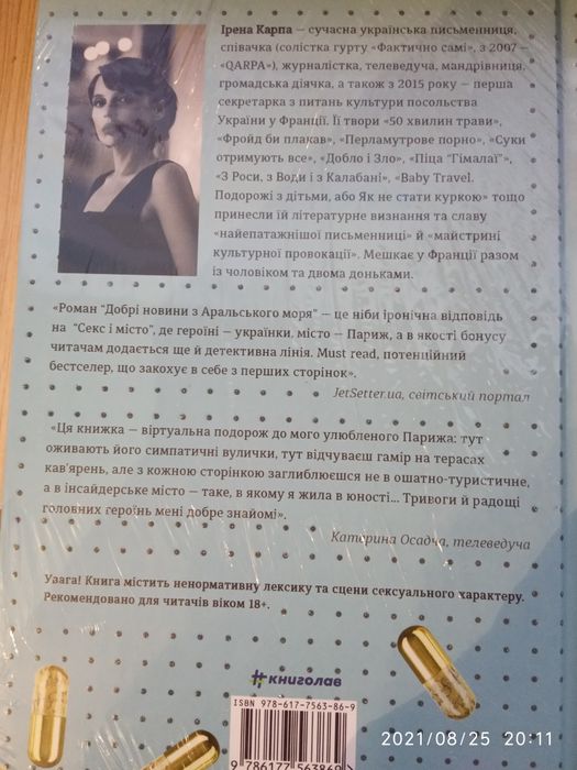 Роман І.Карпа "Добрі новини з Аральського моря"