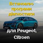 Встановлю програми для Пежо, CITROEN - отримайте доступ до діагностики