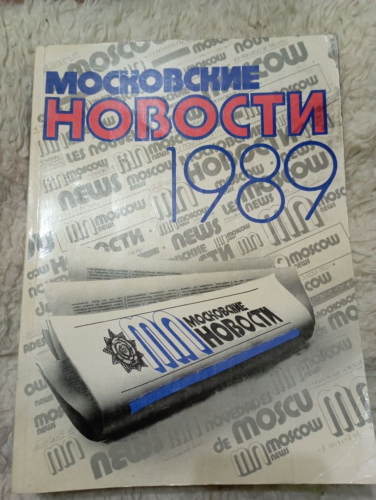 Московские новости 1989 года.