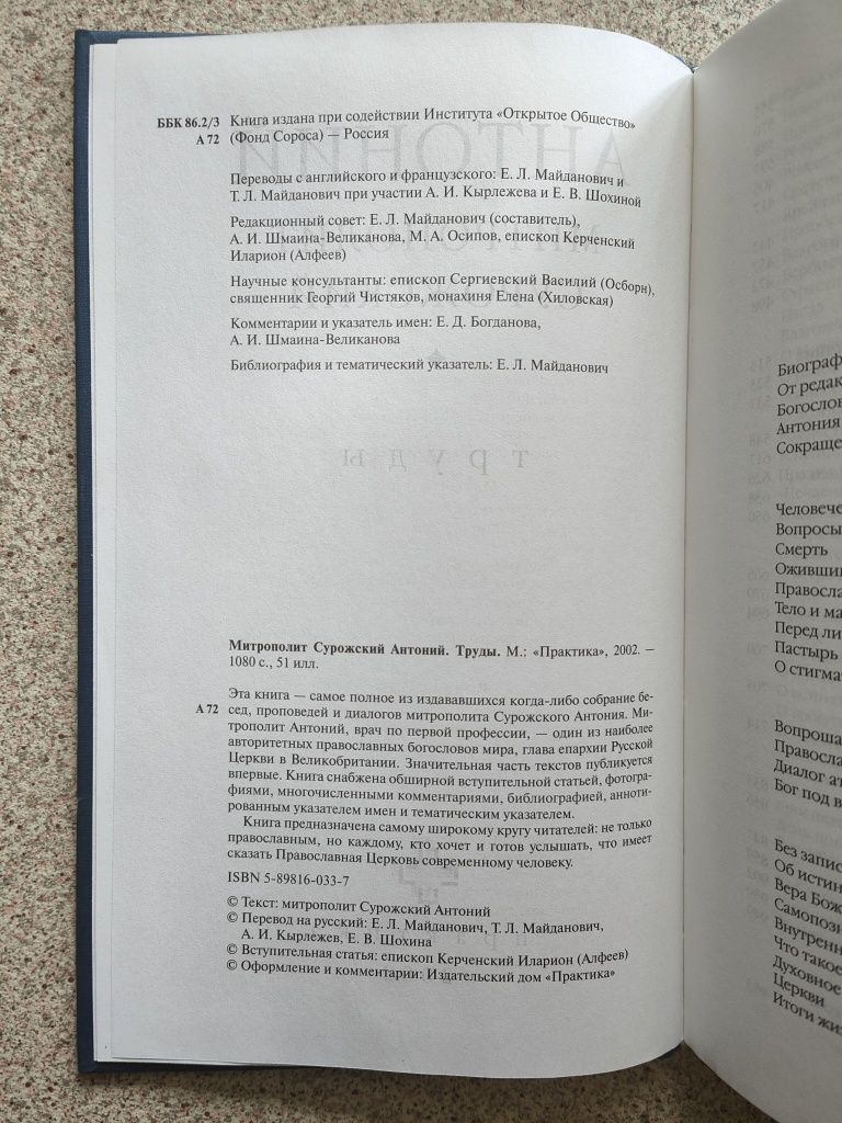 Труды. Митрополит Антоний Сурожский