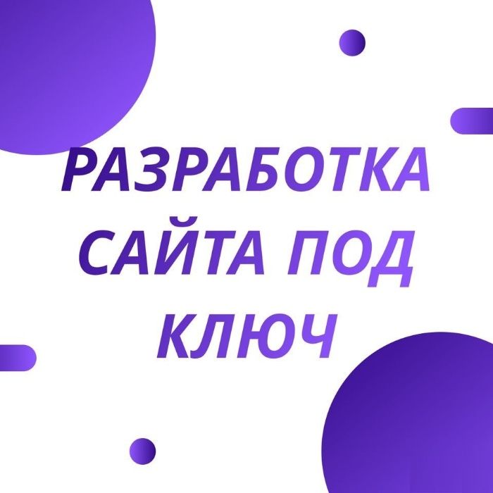 Создание сайтов с нуля Интернет-магазин, Лендинг, Сайт-визитка