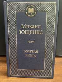 голубая книга Михаил Зощенко
