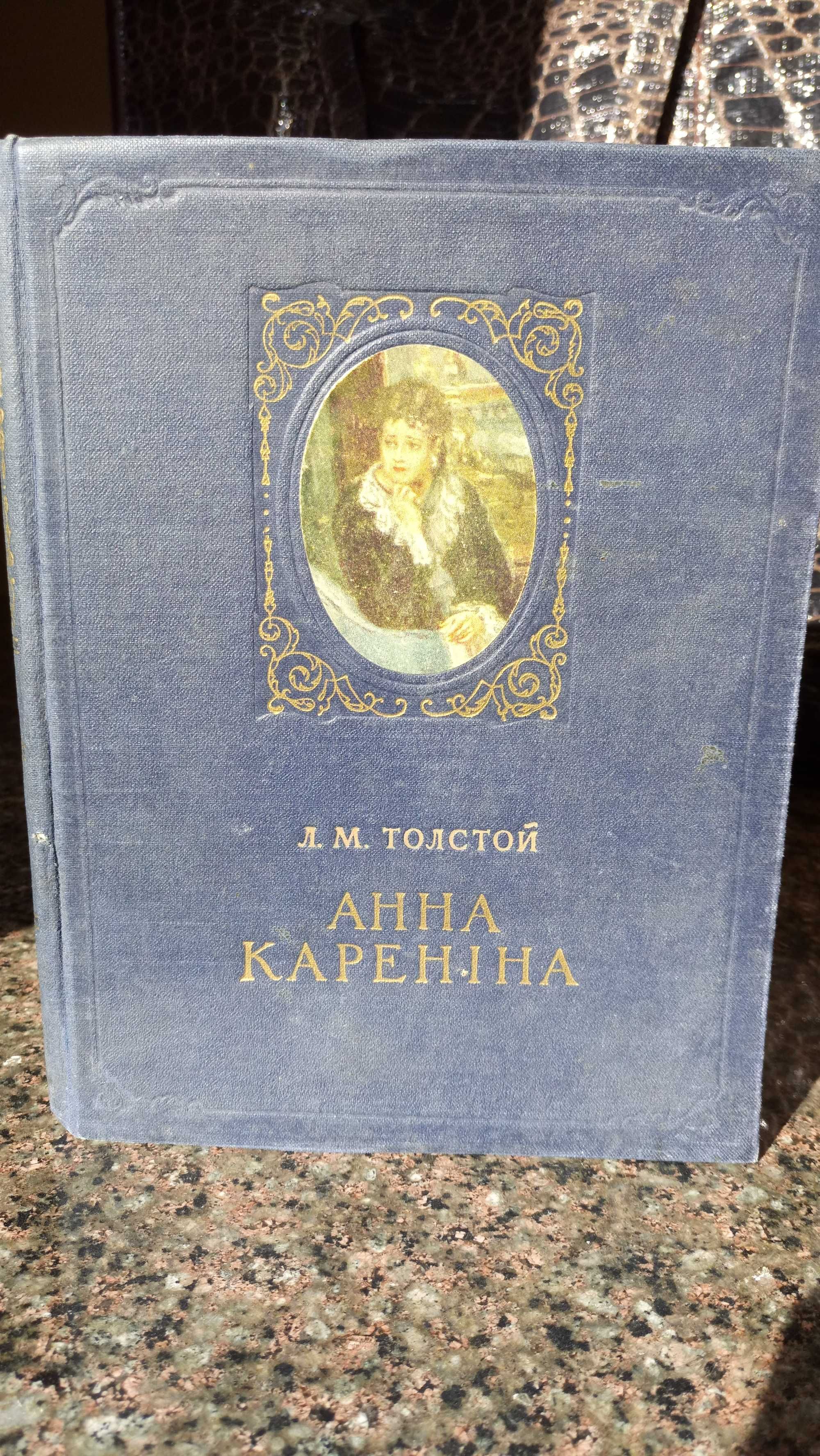 Лев Толстой Анна Каренина