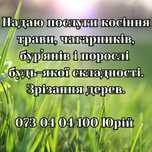 Косіння трави