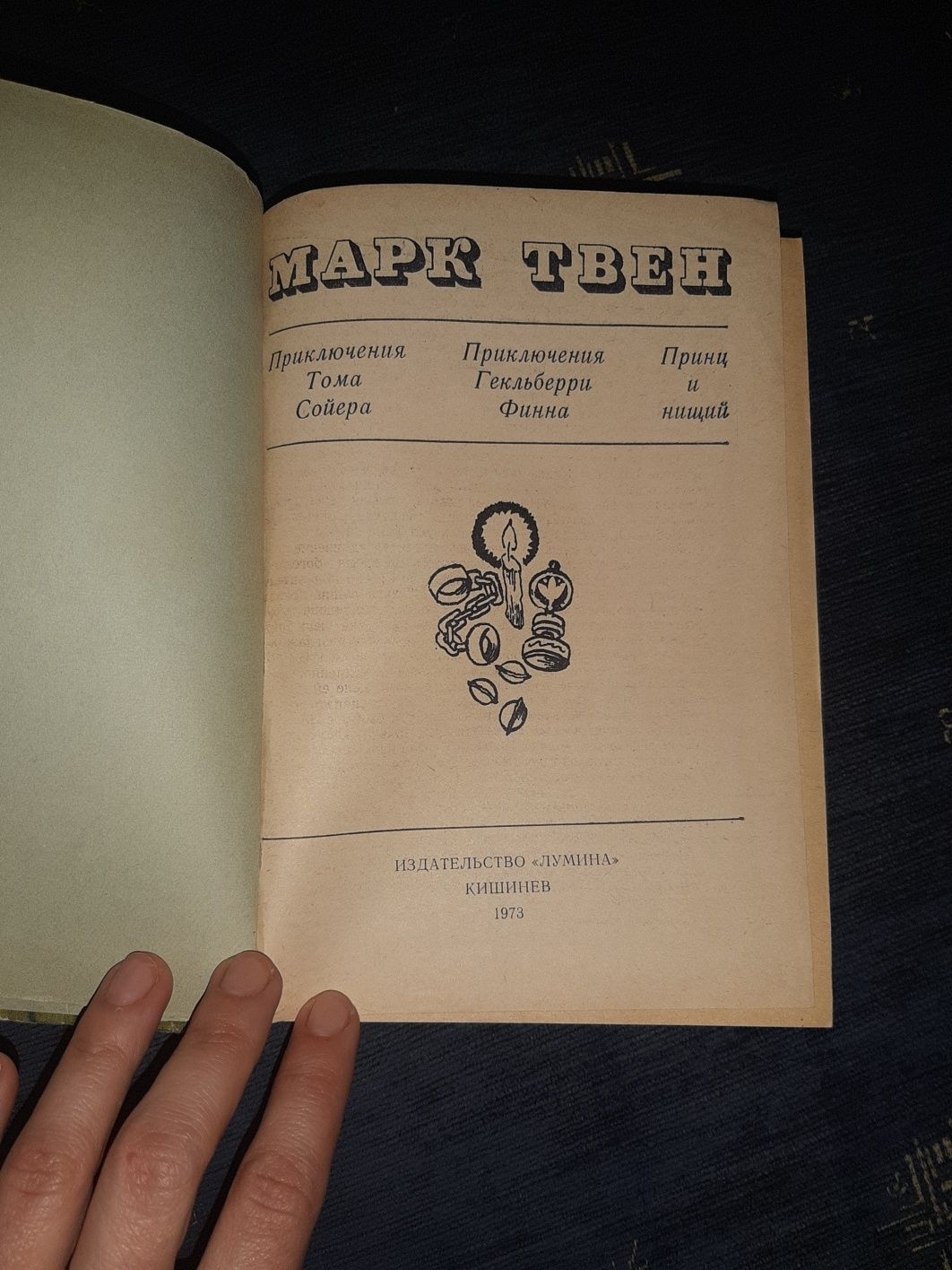 Марк Твен. Приключения Тома Сойера.Приключения Гекльберри Финна.