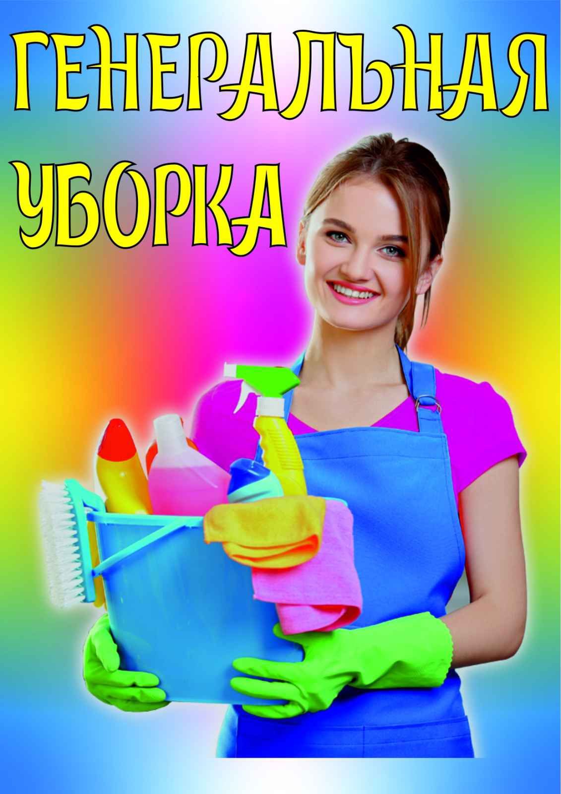 Генеральная уборка Мойка окон Хомчистка мебели Удаление запаха Плесени