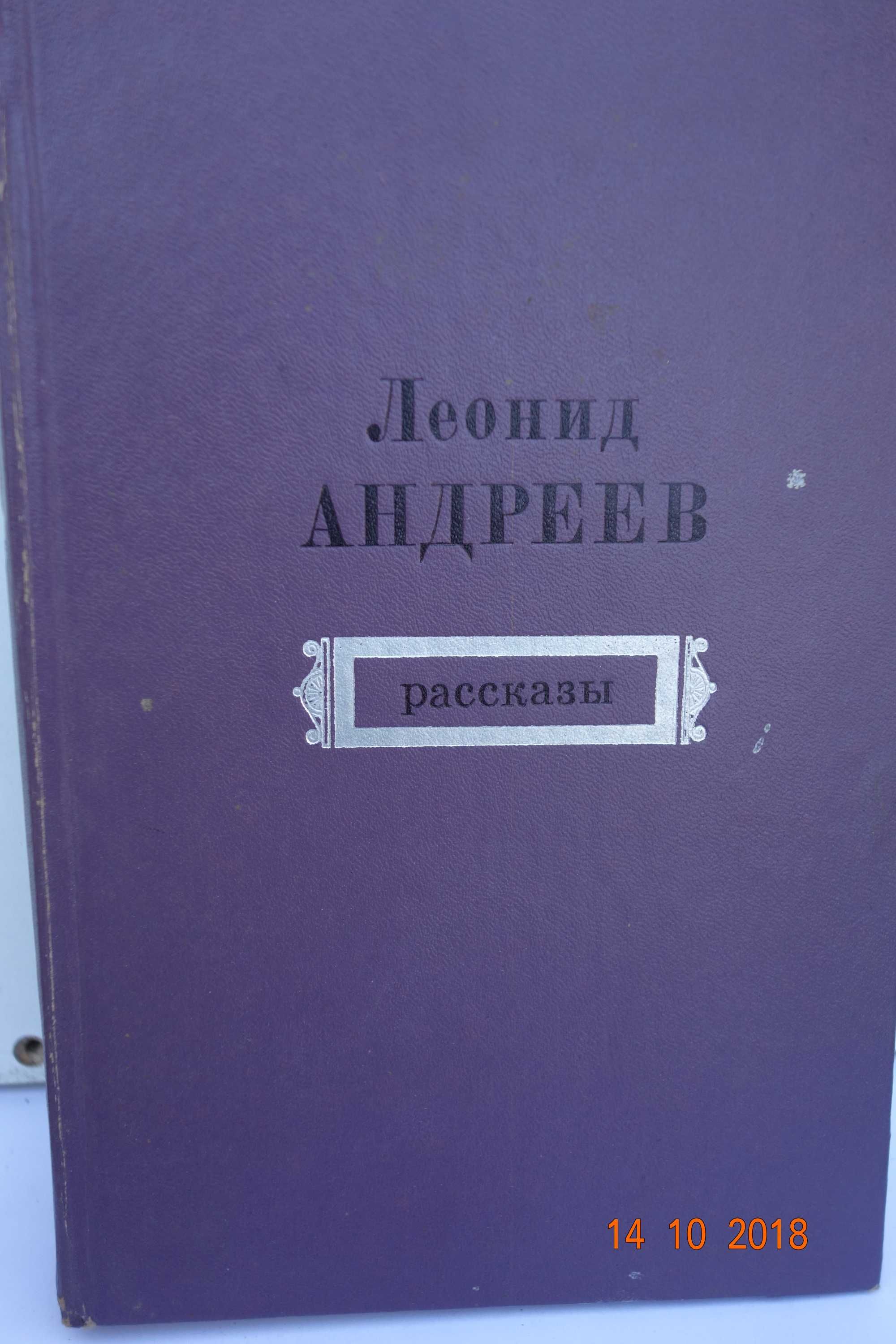 Книга Л.Андреев Рассказы 1977