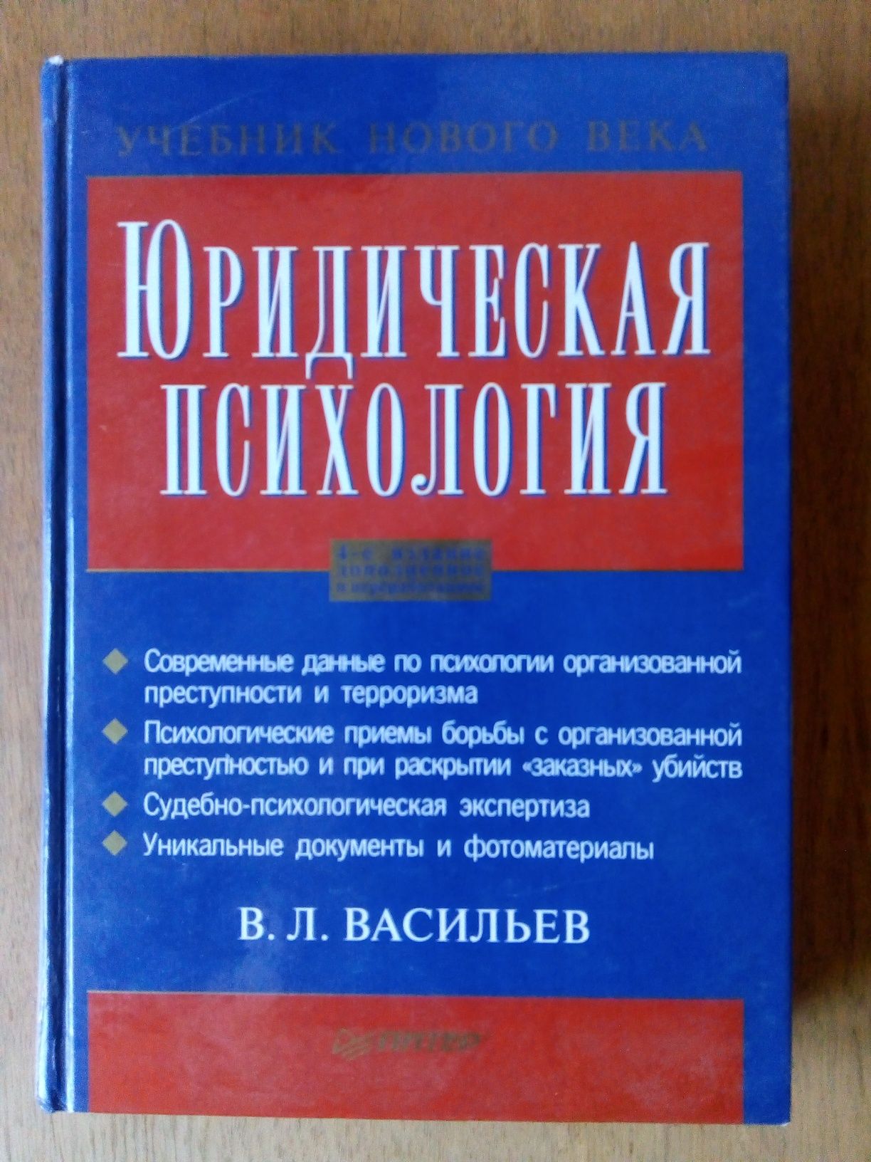 Васильев В.Л. Юридическая психология.