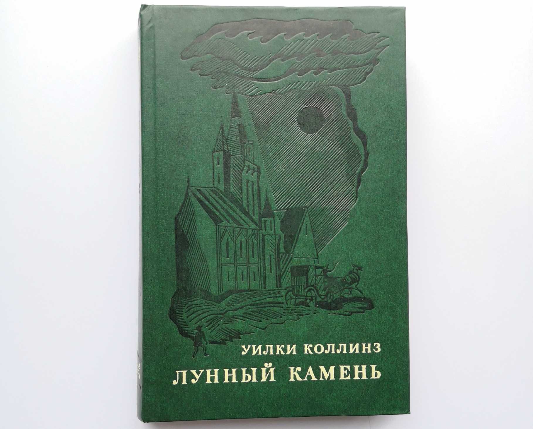 Лунный камень. Уилки Коллинз. 1976