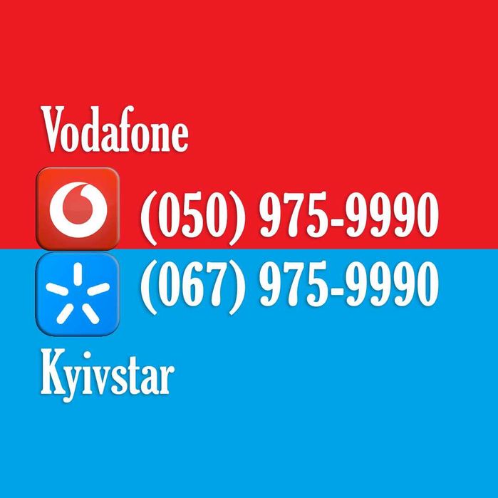 Золоті номери Vodafone і Kyivstar • Пара золотих номерів