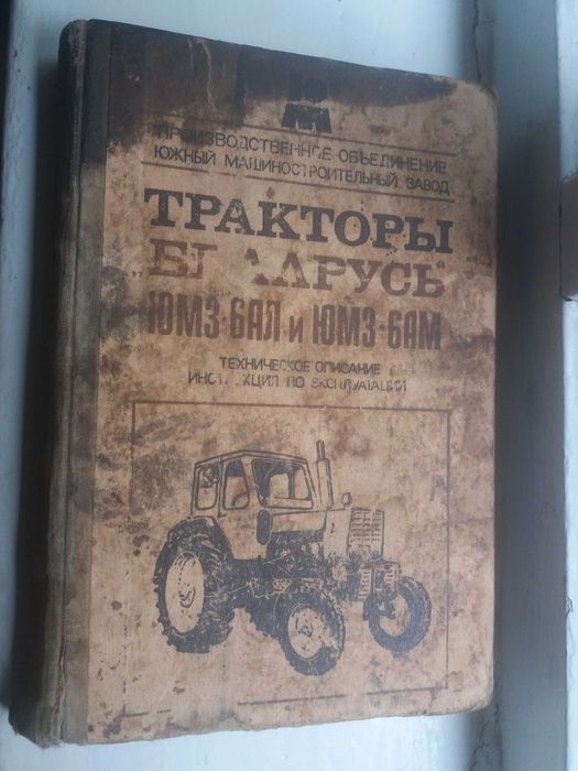 Продам книгу трактор ЮМЗ 6 АЛ 6 АМ