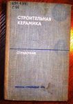 Строительная керамика. Справочник. Под ред. Е.Л.Рохваргера,