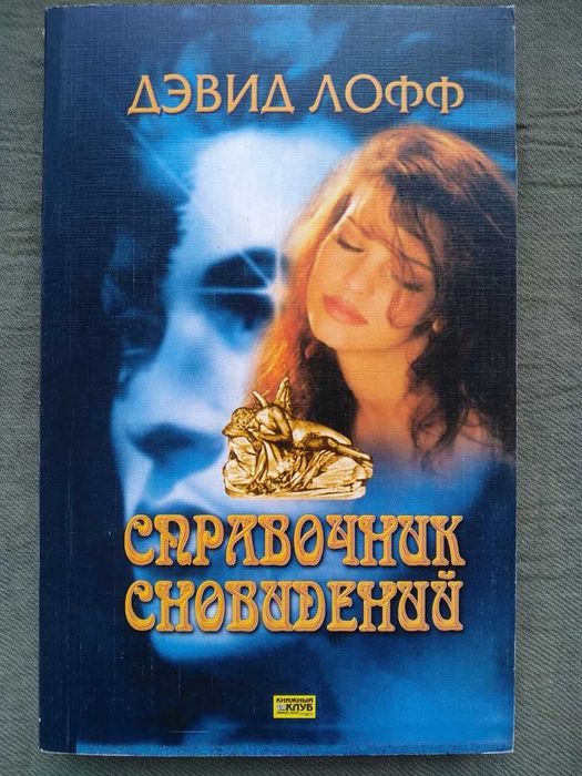 Книга Справочник сновидений. Дэвид Лофф