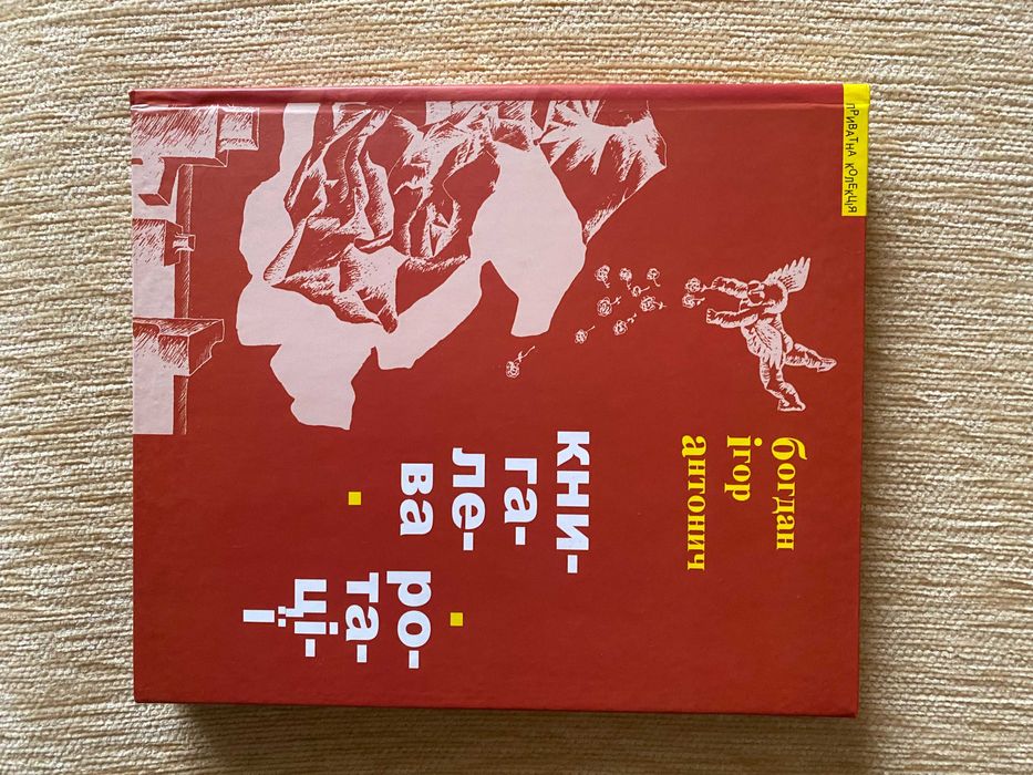 Богдан-Ігор Антонич, Книга Лева. Ротації: поезії