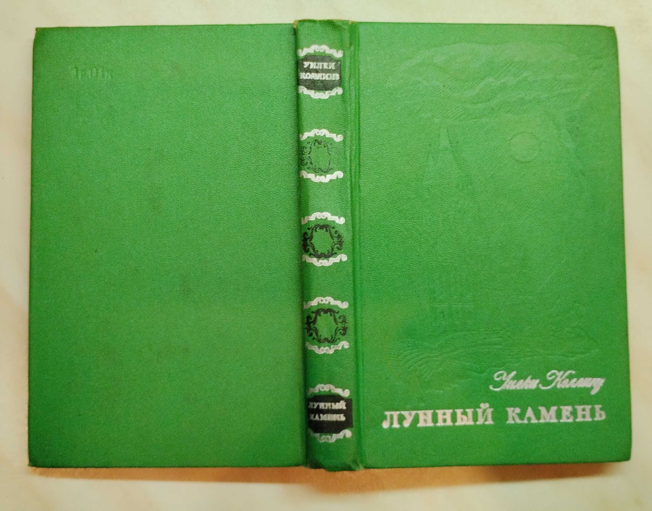 Лунный камень Уильям Уилки Коллинз. 1976 г.