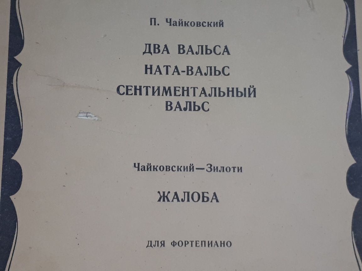 Ноты для Ф-но
П.Чайковский
С.Прокофьев
-Ромео и Джульетта 
10 пьес
-Тр