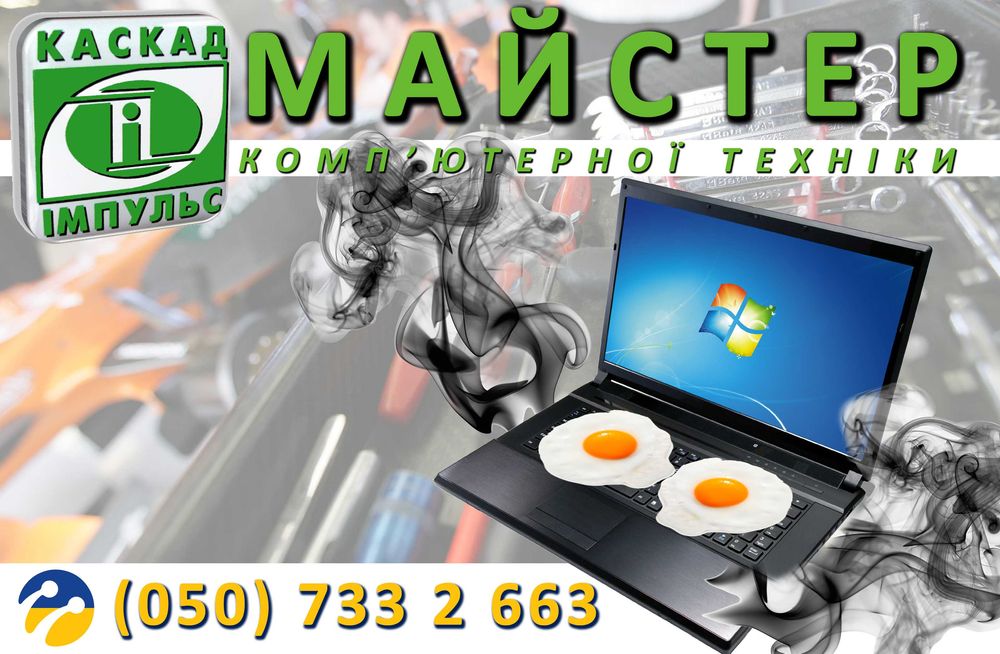 Майстер Компютери Ноутбуки Ремонт Чистка Діагностика Налаштування