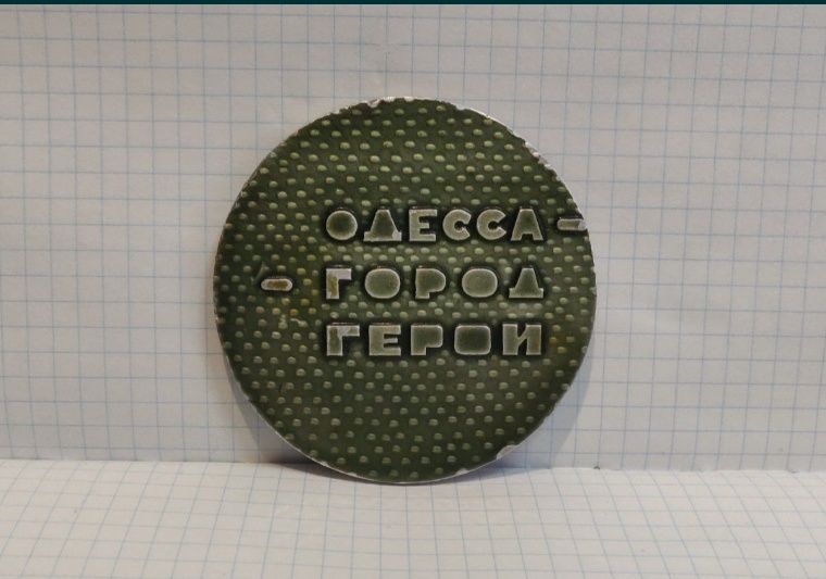Настольная медаль Одесса город-герой СССР