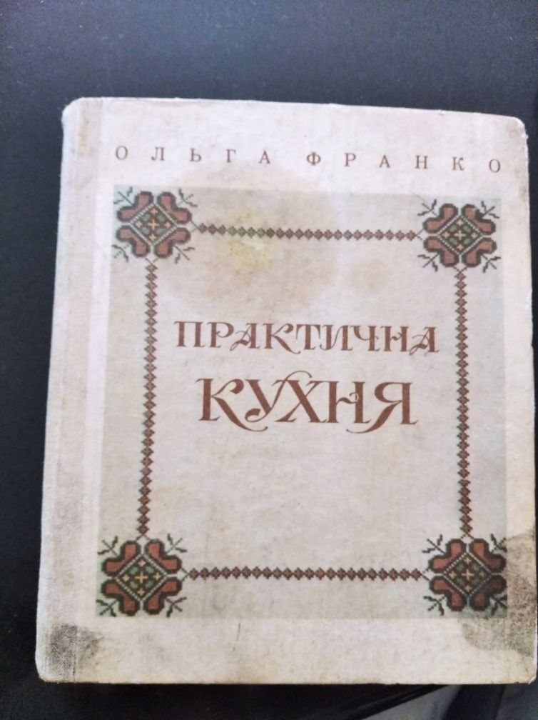 Книга 1990 року старовинні рецепти. Дуже інформативна