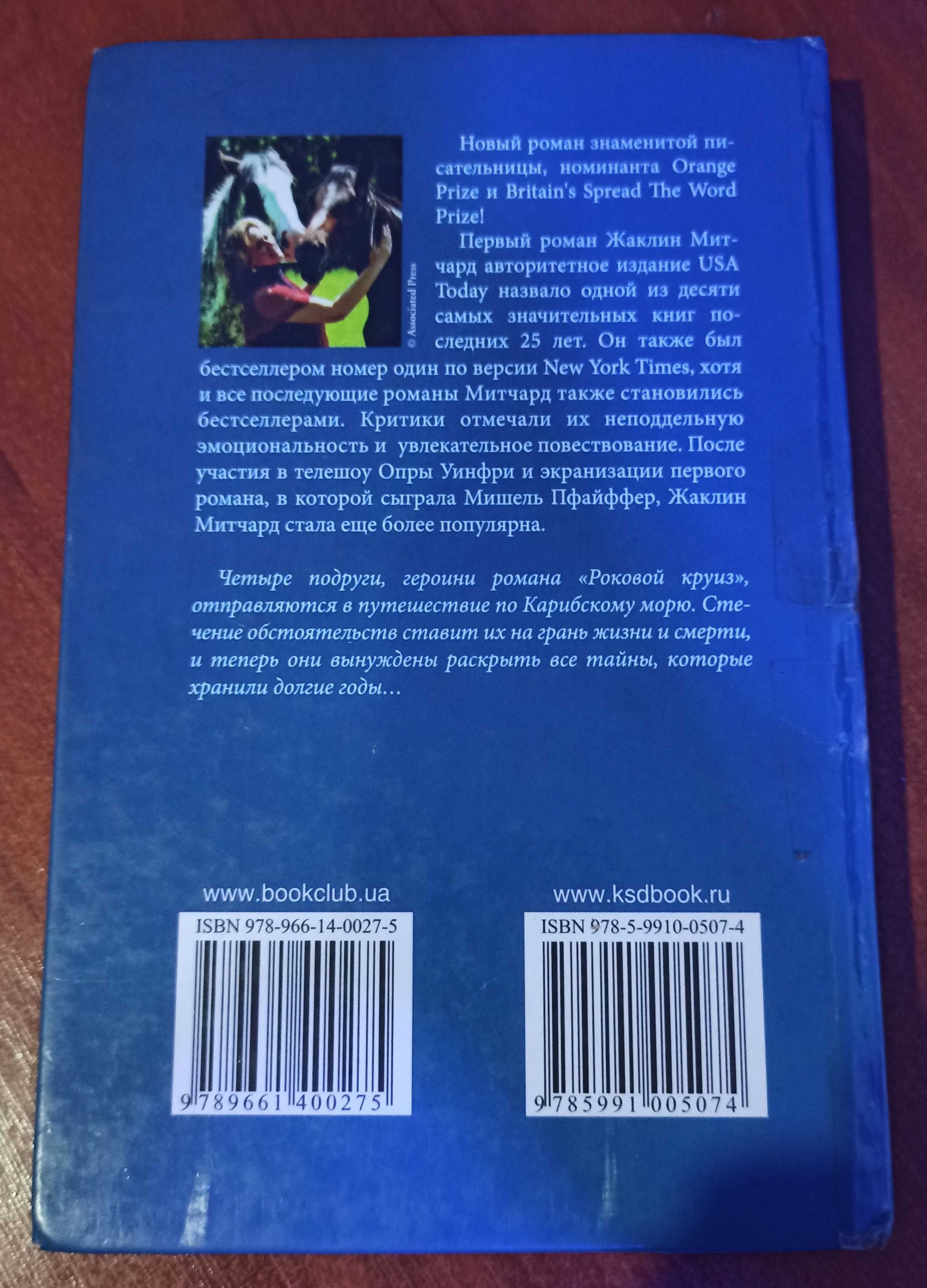 Книга Жаклін Мітчард "Роковой круиз"