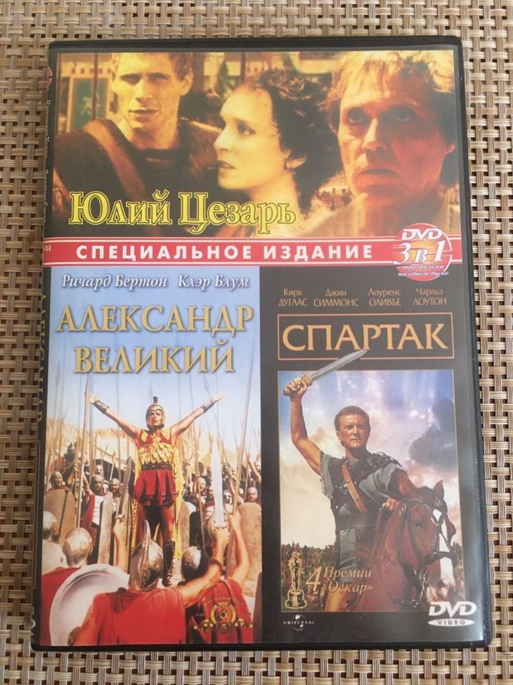 Юлий Цезарь Александр Великий Спартак dvd