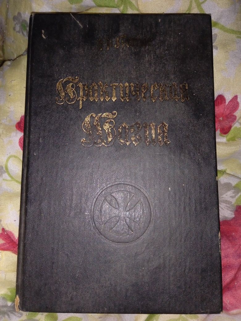 "Практическая магия", 2 тома ч.1,2,3  д-ра Папюса продаю