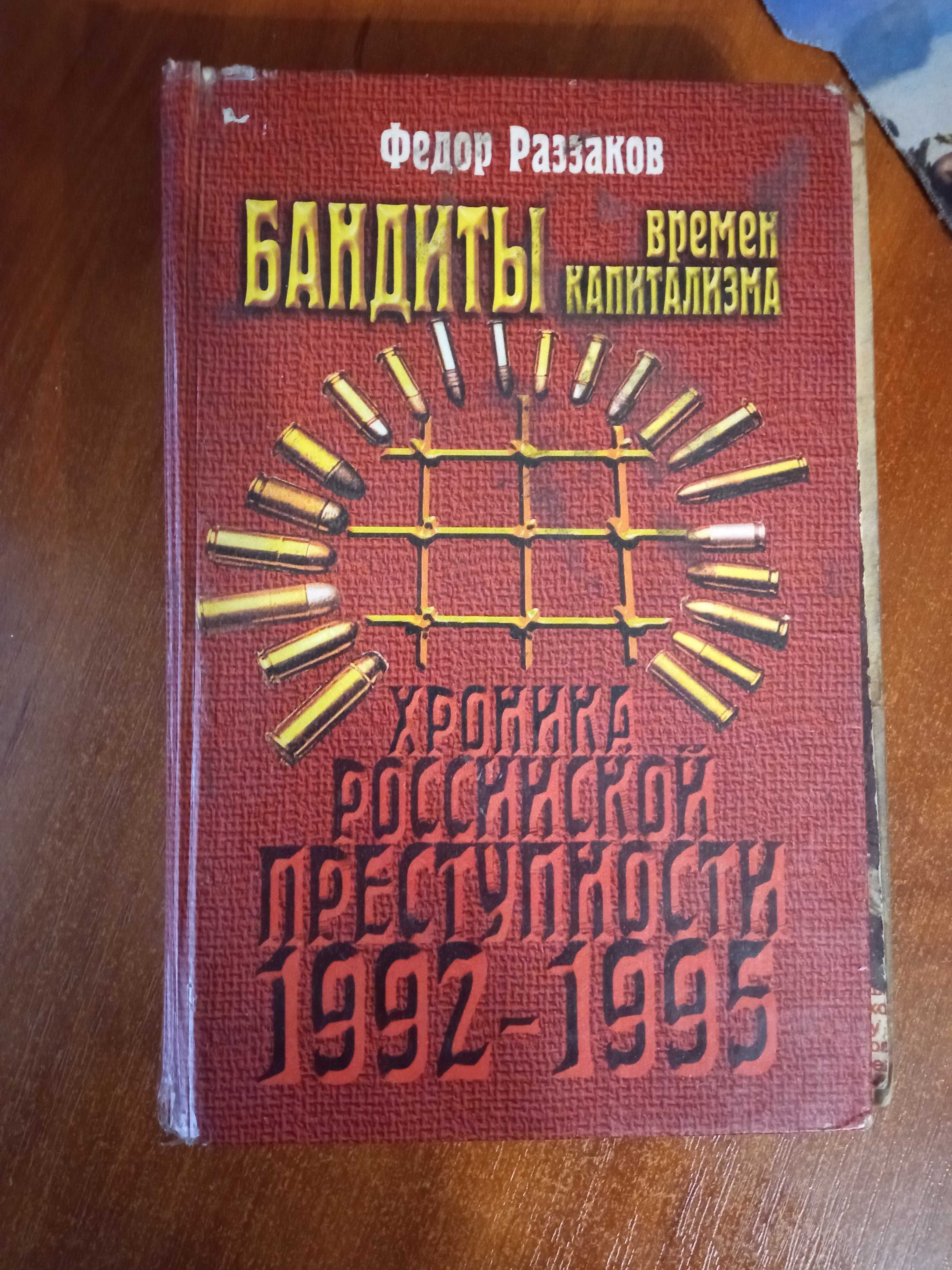 Книга "Бандиты времен капитализма"Федор Раззаков.