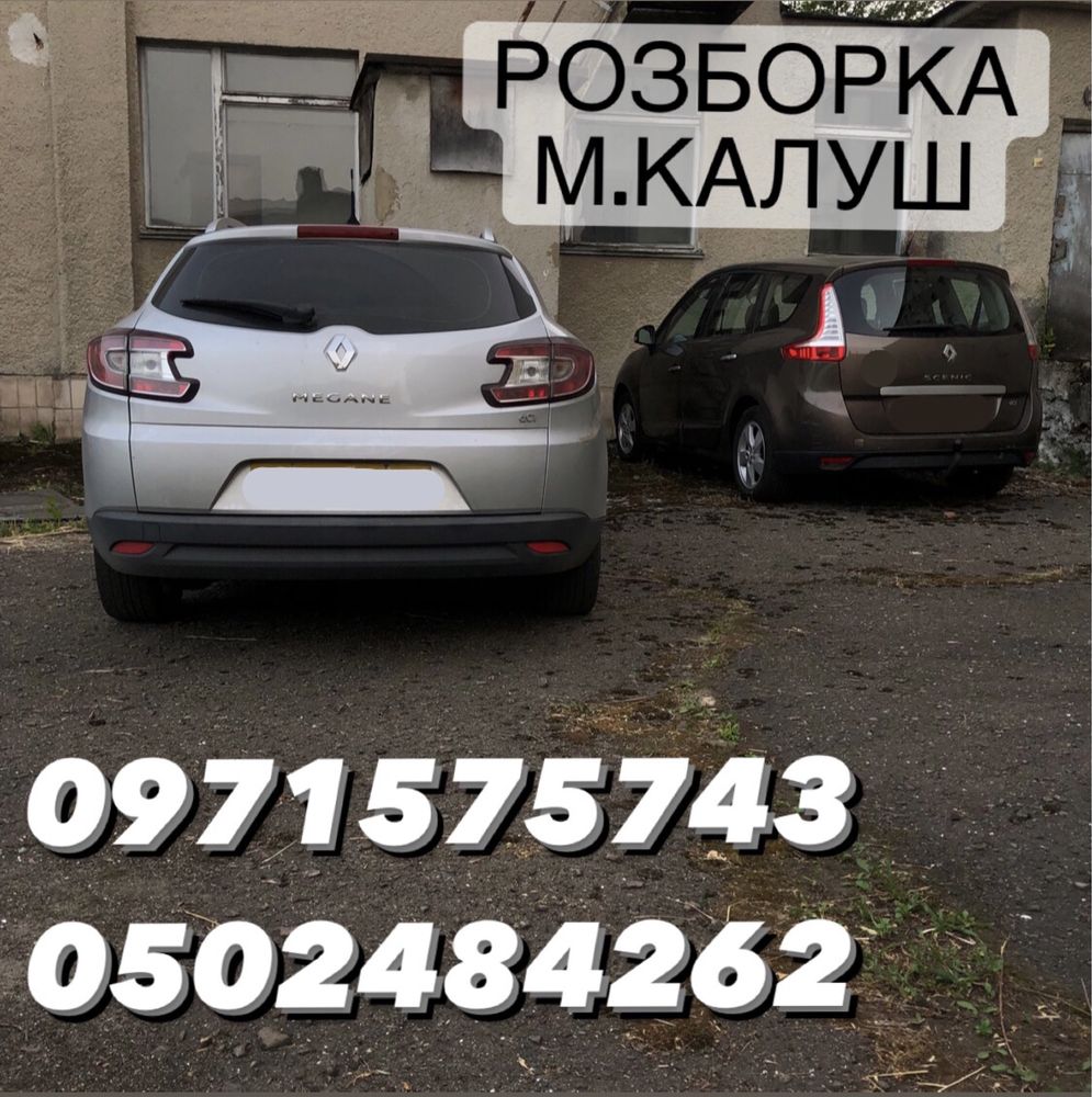 Разборка Renault SCENIC 3 MEGANE 3 на Запчастини в наявності! Розборка