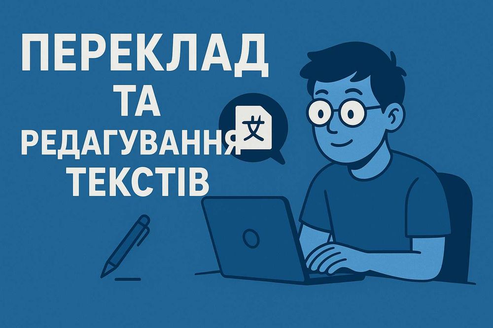 Набір тексту, редагування, переклад, сканування в найкоротші терміни!!