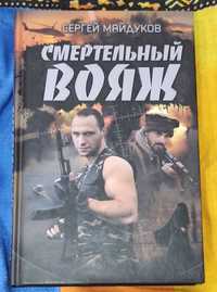 Три книги Сергей Майдуков