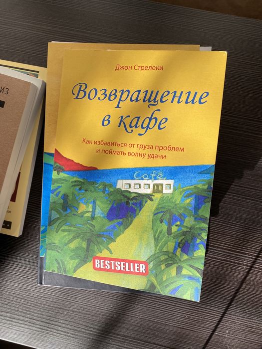 Книги кафе на краю земли , ты в порядке , к черту все берись и делай