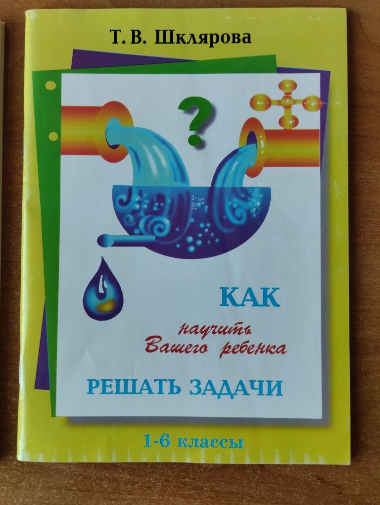 Шклярова Т. Как научить Вашего ребенка решать задачи 1-6 классы